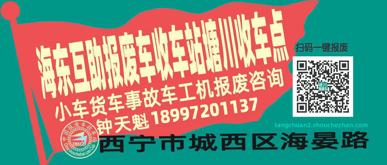 海东互助报废车收车站塘川收车点